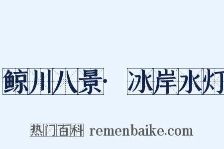 鲸川八景·冰岸水灯是什么意思的图片